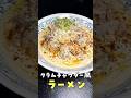 大物アーティストによってバズレシピが変わります【究極のあさりラーメン】#shorts #リュウジ #クラムボン #クラムチャウダー #ラーメン