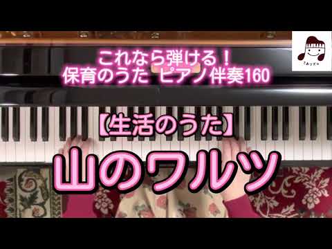 【生活のうた】山のワルツ
