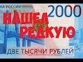 Новые 2000 рублей. Есть ли редкие?
