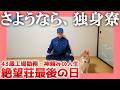 【43歳】さようなら、独身寮【工場勤務】| 絶望荘最後の日