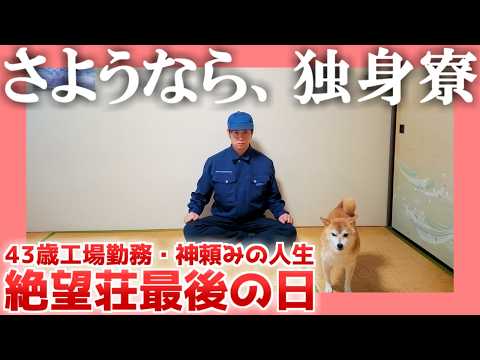 【43歳】さようなら、独身寮【工場勤務】| 絶望荘最後の日