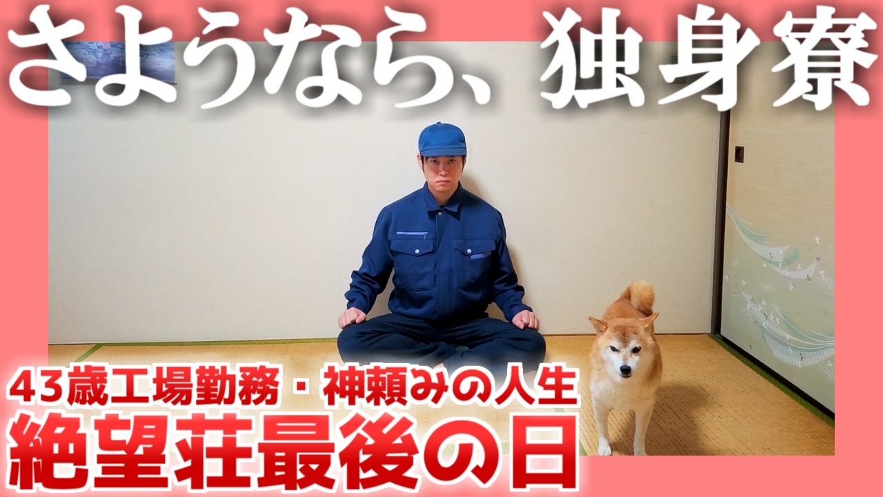 【43歳】さようなら、独身寮【工場勤務】| 絶望荘最後の日