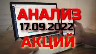 Обзор акций российского фондового рынка от 17 сентября 2022 года