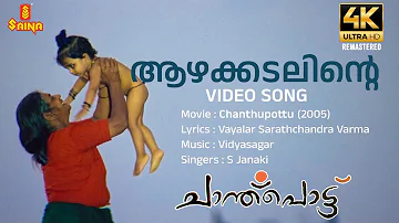 Aazhakkadalinte 4K Remastered | Video Song | Vayalar Sarathchandra Varma | Vidyasagar | S Janaki