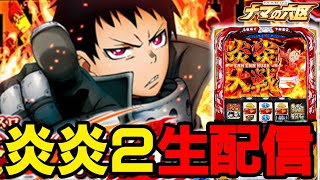 【パチスロ生配信】炎炎2でコンプリートだろうが！よい！！【キャロル96上峰】パチンコパチスロ 実戦PACHINKOSLOT生放送