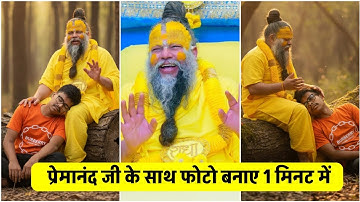 प्रेमानंद जी महाराज के साथ फोटो कैसे बनाएं? Ai Photo Editing Prompt With Premanand Ji Mahraj .