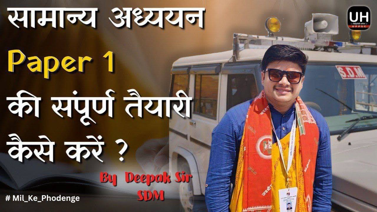 GS PAPER 01 KI TAIYARI KAISE KARE ? JANIYE SDM DEEPAK SIR SE 
