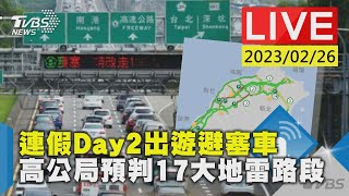 #最新看TVBS【LIVE】連假Day2出遊避塞車 高公局預判17大地雷路段