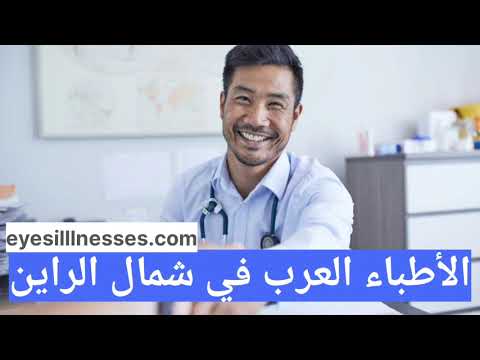 الأطباء العرب في شمال الراين