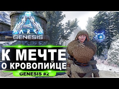 Видео: #2 Приручение топовых Bloodstalkerov и отличное место для базы в DLС Genesis ARK Survival Evolved