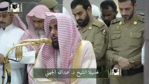 تلاوة رائعة لأواخر سورة الحشر للشيخ عبدالله عواد الجهني