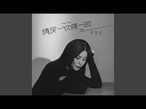 情深一次痛一回
