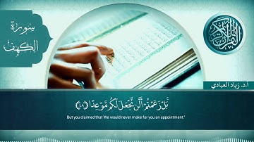 آيات من سورة الكهف بصوت الشيخ: أ.د. زياد العبادي حفظه الله
