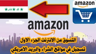 تسوق من امازون واشحن العراق والدول العربية بكل سهولة الجزء الاول مع افضل موقع للشحن