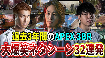 【CRカップ参戦記念】"APEX 3BR"過去3年間の大爆笑ネタシーン32連発【SHAKA/関優太/SPYGEA】