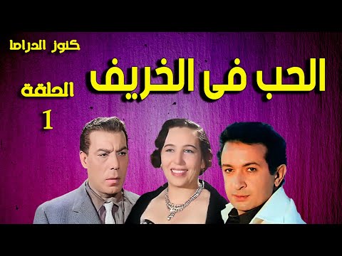 المسلسل النادر الحب فى الخريف ح1 فريد شوقى نور الشريف امينة رزق نبيلة السيد رجاء الجداوى