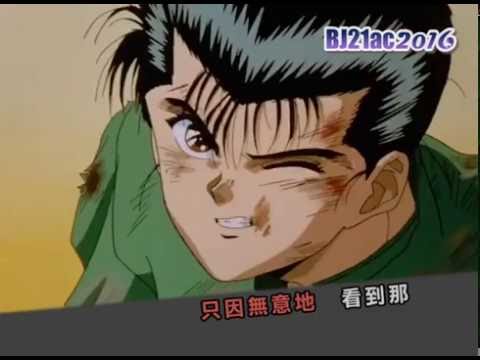 幽遊白書 主題曲 Op1 微笑みの爆弾 馬渡松子 Youtube