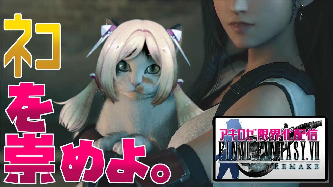 【FF7R】バスターソード縛りの限界お姉さん実況アキロゼの場合 part10【ホロライブ/アキロゼ】※ネタバレあり