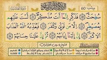 088- سورة الغاشية مكررة 7 مرات للتثبيت _ الشيخ ياسين الجزائري {رواية ورش}