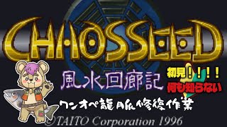 【#カオスシード】シナリオ２からBOSS強くない？？？【#Vtuber】