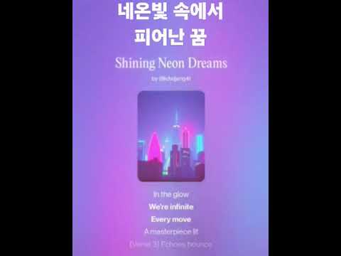 네온빛 속에서 피어난 Shining Neon Dreams 자작NO 13