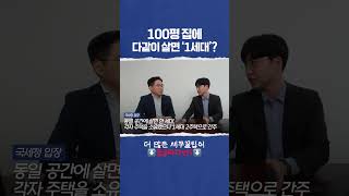🏡  100평 집에 다같이 살면 ‘1세대’?#세무사 #국세청 #부동산세금