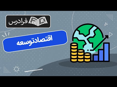 تصویری: سرزمین پیشرفت توسعه. قانون مناطق توسعه یافته پیشرفته