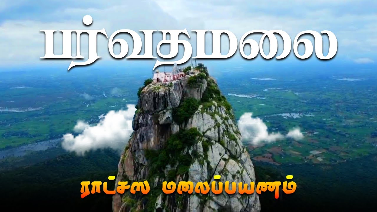 😱பர்வதமலை அபாயப்பயணம்😰🤯- PARVATHAMALAI HILL COMPLETE TOUR GUIDE | THIRUVANNAMALAI | IMAX MEDIA