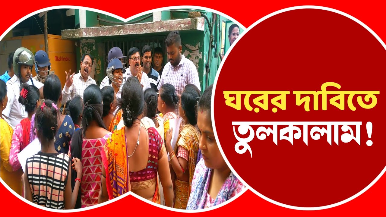 Dankuni Municipality: বাংলার বাড়ি করার নামে টাকা আত্মসাৎ! পথ অবরোধ-বিক্ষোভে তুলাকাম ডানকুনিতে