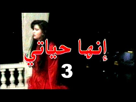 إنها حياتي ثلاثية 3