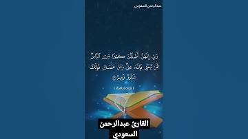 #تلاوة من سورة إبراهيم في صلاة العشاء