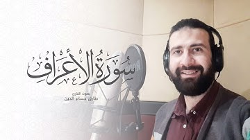 سورة الأعراف - Surat Al-A'raf | القارئ طارق حسام الدين