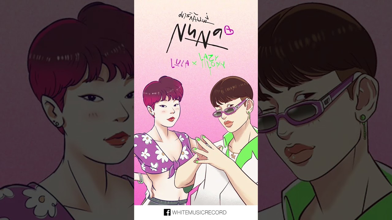 🤍ชม Lyrics Video มารักกับพี่ (NUNA) - LULA feat. Lazyloxy | PROMO