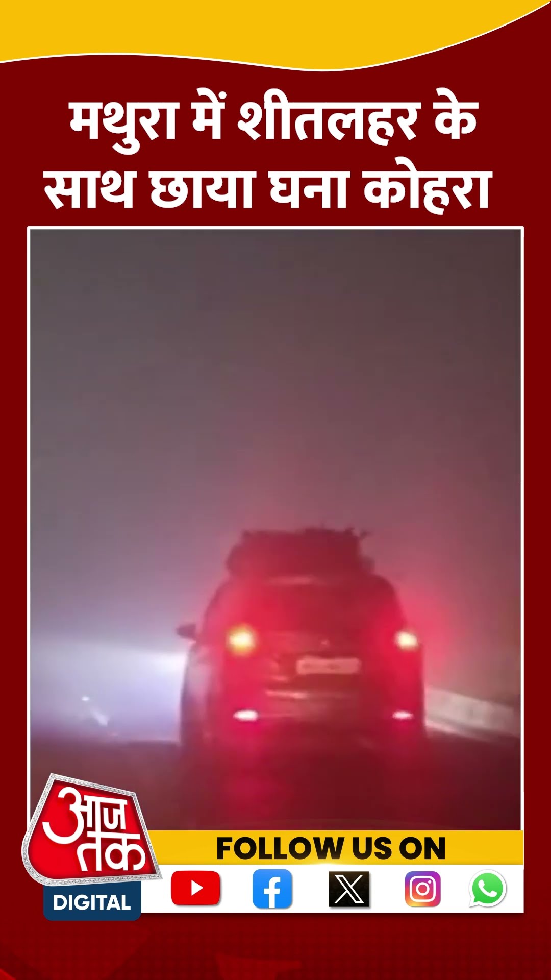 UP Weather: Mathura में छाया घना कोहरा, विजिबिलिटी हुई कम | #shorts #shortvideo