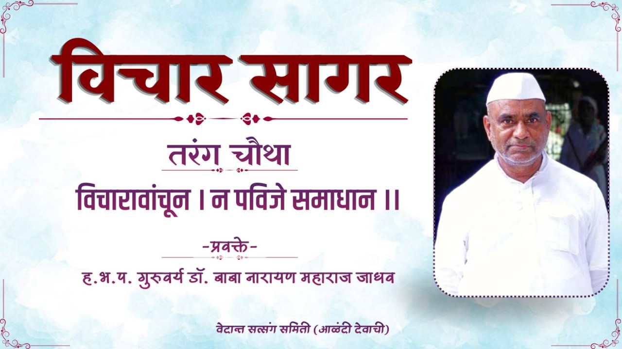 ७३ विचार सागर तरंग ४ परिच्छेद- ३ शास्त्रारंभ (वेदान्ताचा मुळ सिद्धांत उपदेश) ह.भ.प. गु. डॉ. बाबा