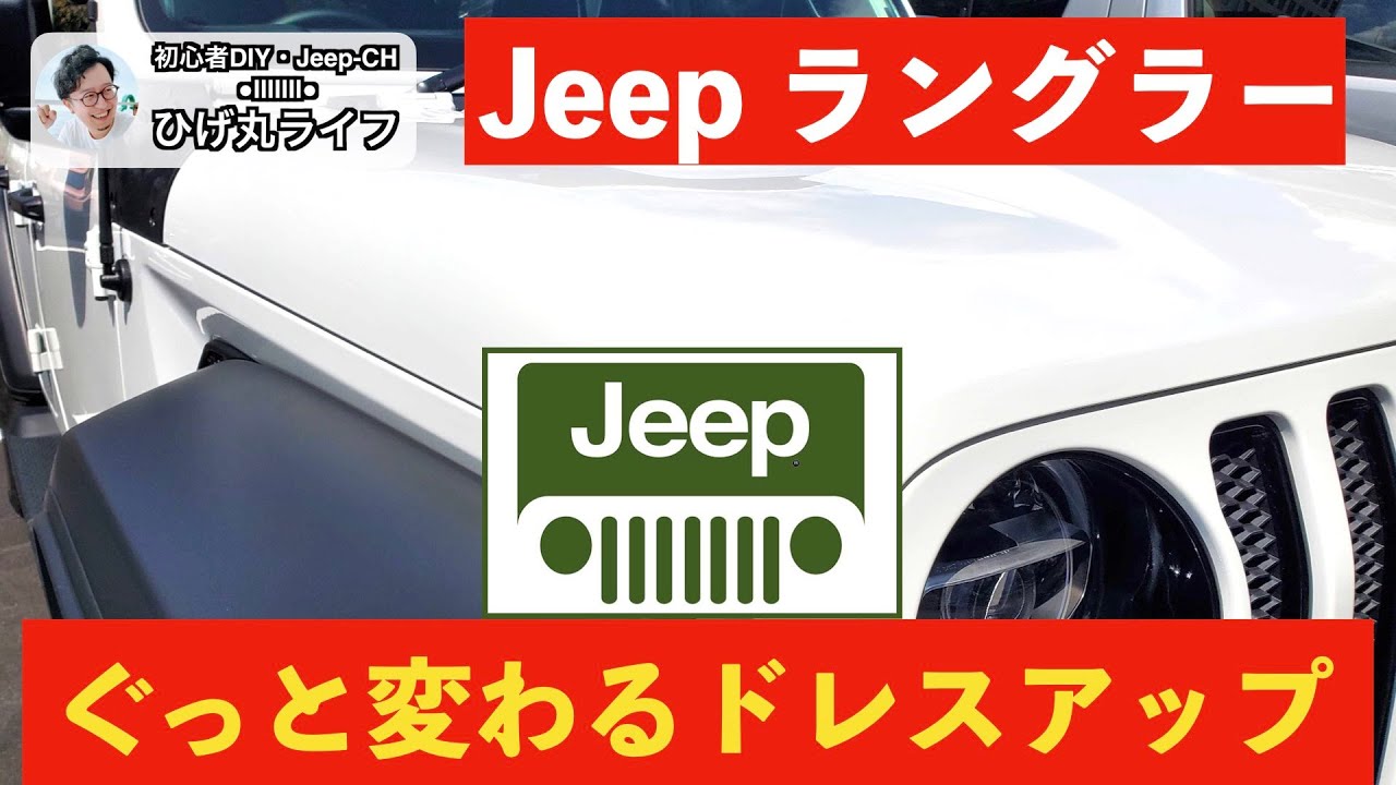 Jeep】ラングラー ずっと気になってたパーツを組み付け!【4WD Jeep】ラングラー ずっと気になってたパーツを組み付け!【4WD