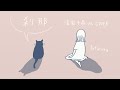 鎌田純子 / 刹那〈清家千晶〉