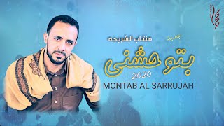 جديد - منتاب الشريجه - montab alsarujah - بتوحشني - Thoshni 2020