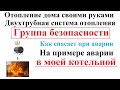 Группа безопасности спасает при аварии. Отопление дома своими руками. Двухтрубная система отопления