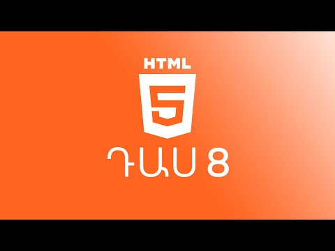 Video: Ինչպե՞ս կենտրոնացնել աղյուսակը HTML-ում: