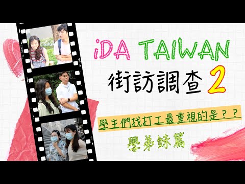 【街訪-2】大學生找打工最重視的是...？？（學弟妹篇）