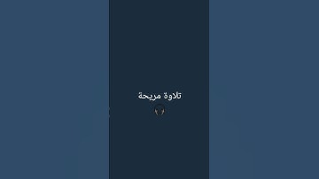 تلاوة جميلة 🎧 للقارئ اسلام صبحي 🫀 اكتب شيء تؤجر عليه ❤ #اسلام_صبحي #ترند