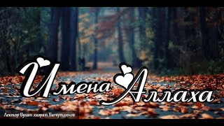 Имена Аллаха урок 22. Имя Имена Аллаха урок 22. Имя