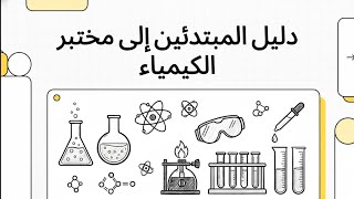أدوات مختبر الكيمياء وقواعد السلامة الأساسية