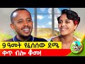 መኪና ውስጥ ሆኜ ደሜ እንደ ውሃ ይፈስ ነበር ቅድስት አርሴማ Comedianeshetu Ethiopia Arsema አርሴማ