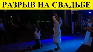 Дружка Взорвала Свадьбу! Тамада В Шоке