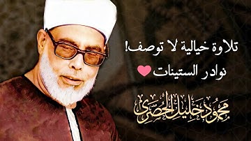 تلاوة نادرة جداً لن تجد مثلها ابداً  - محمود خليل الحصري - خشوع وابداع لا يوصف😭 !! جودة عالية ᴴᴰ