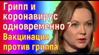 Светлана Гук. Нужна ли прививка против гриппа? Можно заболеть гриппом и коронавирусом одновременно?