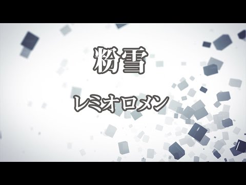 【カラオケ】粉雪 - レミオロメン【オフボーカル】