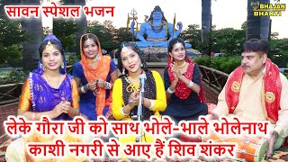 Sawan Special Bhajan🌿 Innocent Bholenath, Shiv Shankar has come from Kashi city with Gaura ji🌿Shiv Gora Bhajan